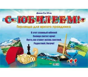 Гирлянда С юбилеем! (1м 75см) (европодвес) 9-12-0016 — 337254 — 1