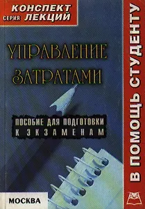 Управление затратами Конспект лекций (мягк)(В помощь студенту). Куранова А. (Юрайт)