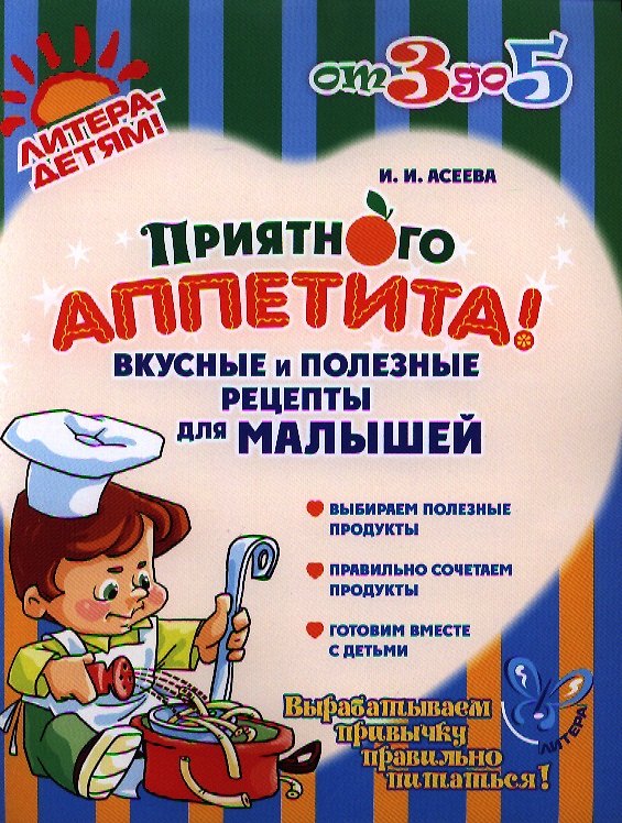 Книга Приятного аппетита!Вкусные и полезные рецепты для малышей (Ирина Асеева) — 1