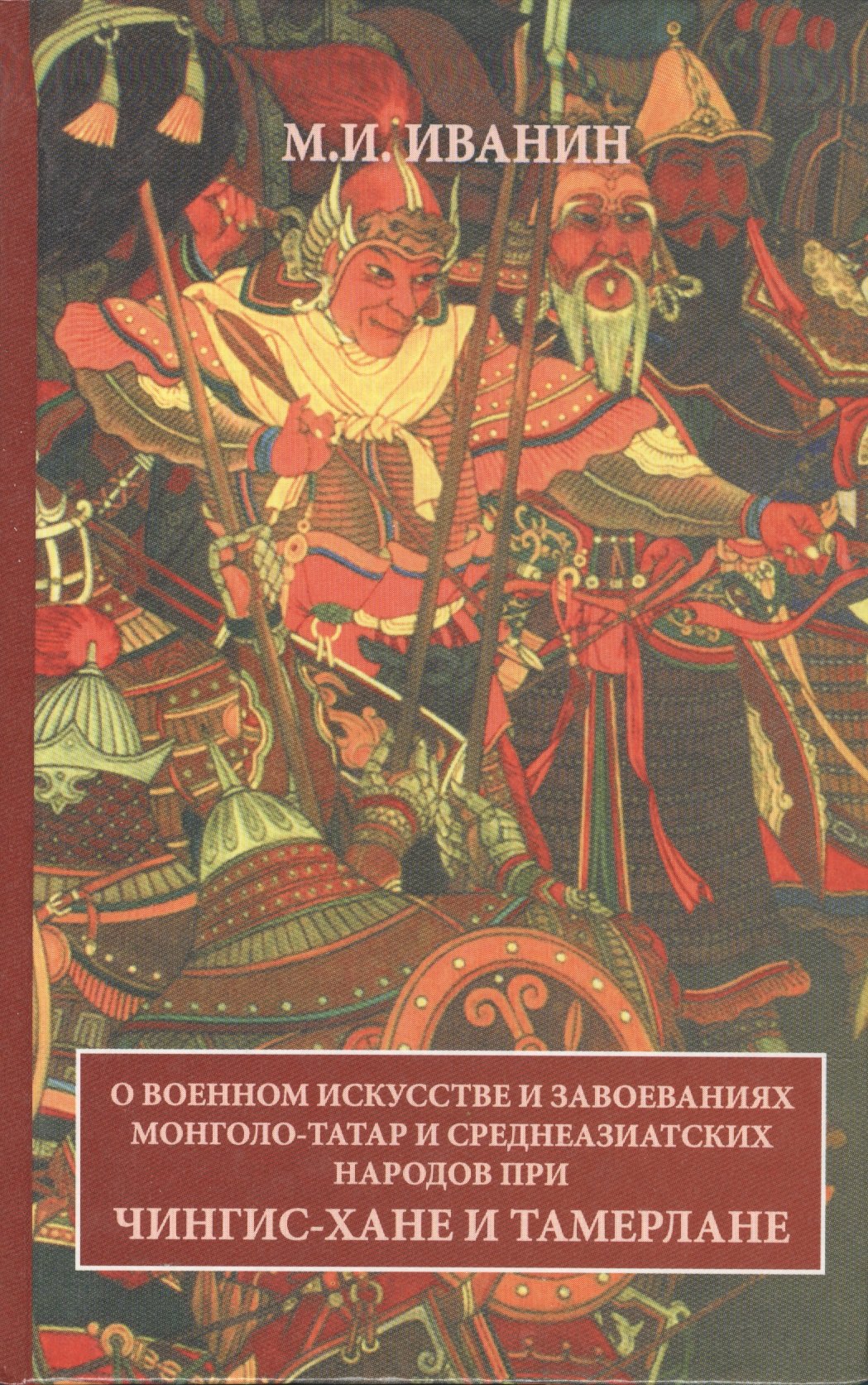 

О военном искусстве и завоеваниях монголо-татар и среднеазиатских народов при Чингис-хане и Тамерлане