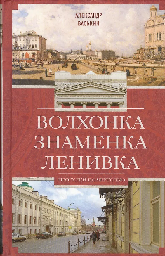 Книга Волхонка. Знаменка. Ленивка. Прогулки по Чертолью (Александр Васькин) — 1