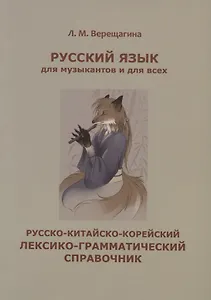 Русский язык для музыкантов и для всех. Русско-китайско-корейский лексико-грамматический справочник