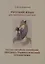 Русский язык для музыкантов и для всех. Русско-китайско-корейский лексико-грамматический справочник — 2768572 — 1