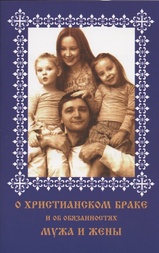 

О христианском браке и об обязанностях мужа и жены. По учению святого Иоанна Златоуста