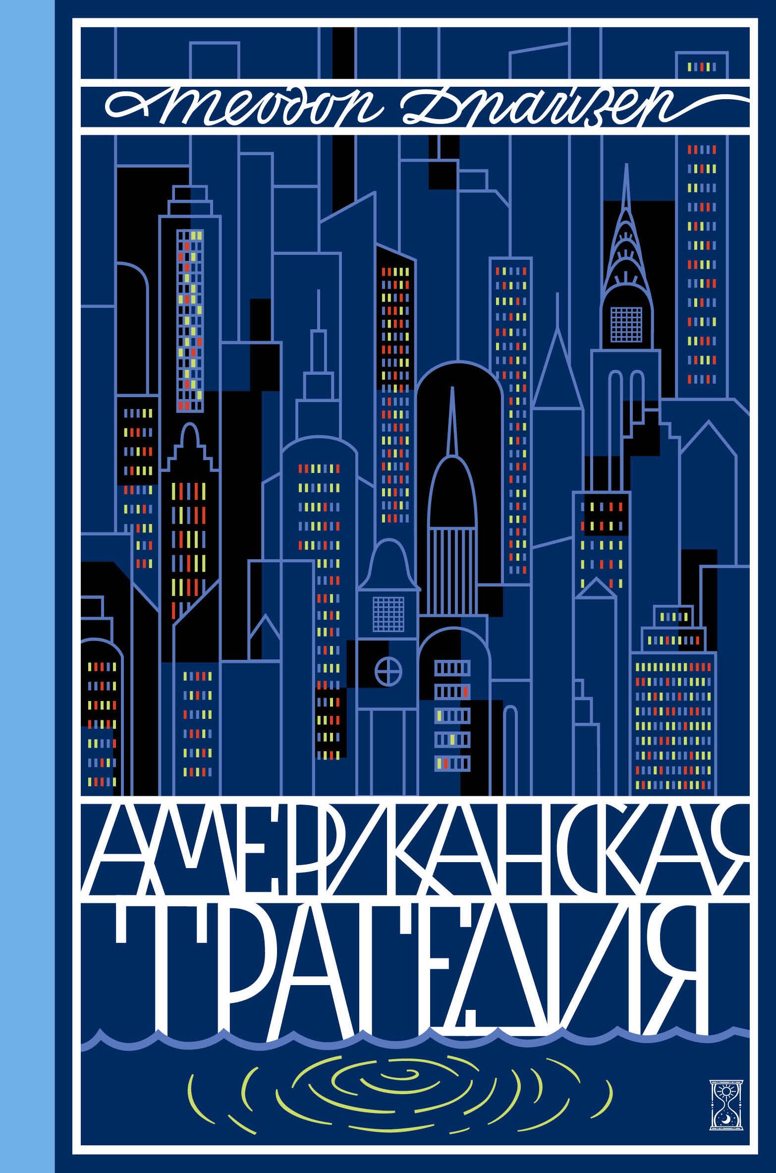 

Американская трагедия. Роман в 2 томах. Том 2