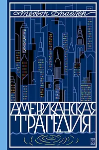 Американская трагедия. Роман в 2 томах. Том 2