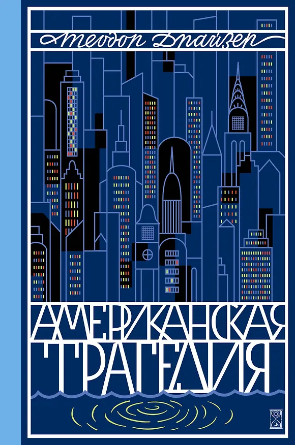 Книга Американская трагедия. Роман в 2 томах. Том 2 (Теодор Драйзер) — 1