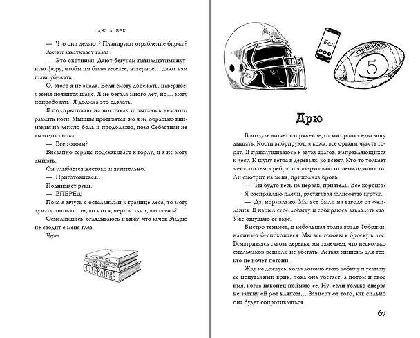 Книга Тихоня (#1) (Дж. Л. Бек) — 9