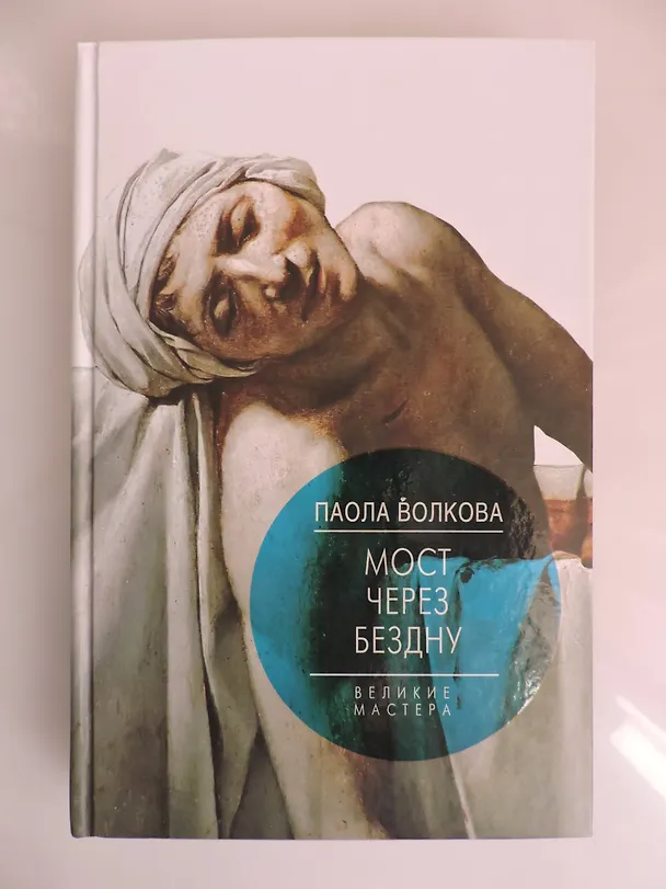 Книга Мост через Бездну. Великие мастера. (Паола Волкова) — 4