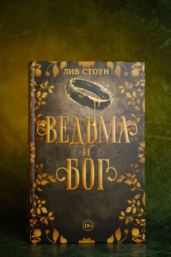 Книга Ведьма и бог (Лив Стоун) — 6