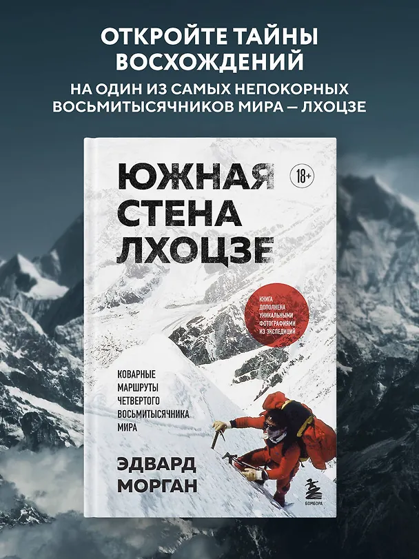 Книга Южная стена Лхоцзе — коварные маршруты четвертого восьмитысячника мира (Эдвард Морган) — 5