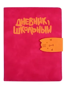 Дневник школьный Феникс+, "Малиновый"