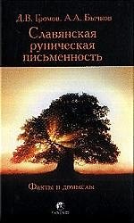 Книга Славянская руническая письменность: Факты и домыслы () — 1