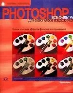 Photoshop. Все фильтры для фотографов и художников