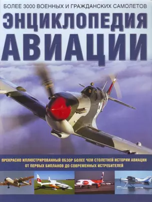 Энциклопедия авиации: Более 3000 военных и гражданских самолетов — 2158658 — 1