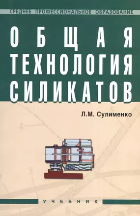 Общая технология силикатов: Учебник. — 2370278 — 1