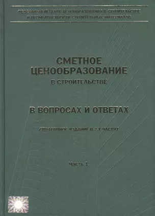 Сметное ценообразование в строительстве в вопросах и ответах. Выпуск 1 (комплект из 2 книг) — 2552089 — 1