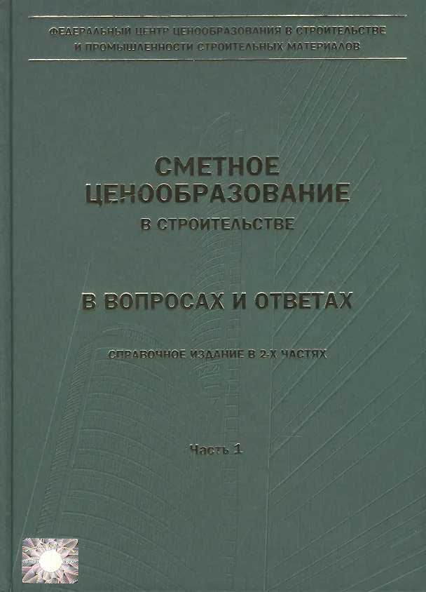 Книга Сметное ценообразование в строительстве в вопросах и ответах. Выпуск 1 (комплект из 2 книг) (Евгений Ермолаев, С. Головин, Т. Грищенкова, П. Журавлев) — 1