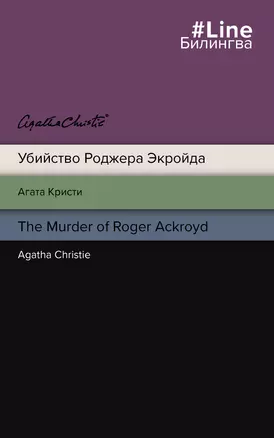 Убийство Роджера Экройда = The Murder of Roger Ackroid — 7907501 — 1