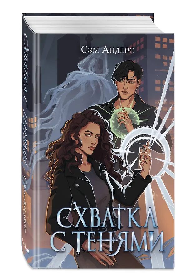 Книга Схватка с тенями (#1) (Сэм Андерс) — 5