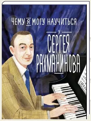 Чему я могу научиться у Сергея Рахманинова — 3034709 — 1