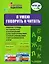 Я умею говорить и читать. Рабочая тетрадь по развитию речи и формированию целостной картины мира у старших дошкольников с нарушениями слуха и речи. Учебное пособие для работы с детьми дошкольного возраста — 3061862 — 1