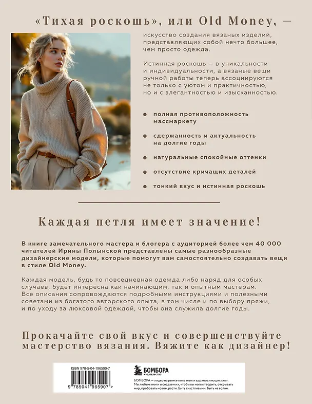 Книга "Тихая роскошь" на спицах. Вяжем люксовую авторскую одежду в стиле Old money (Ирина Полынская) — 2