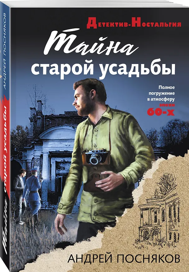 Книга Тайна старой усадьбы (Андрей Посняков) — 4