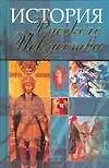 Книга История русского искусства (Мирослав Адамчик)