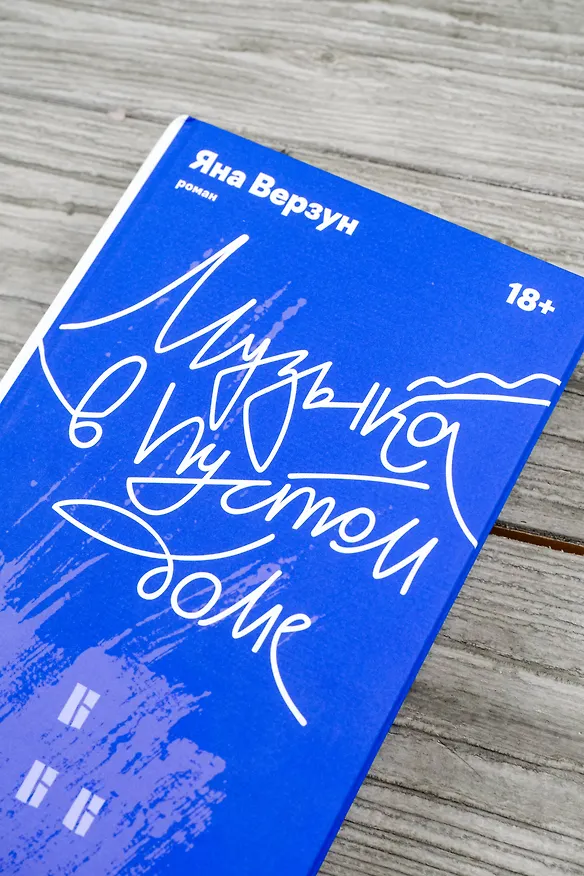 Книга Музыка в пустом доме (Яна Верзун) — 7