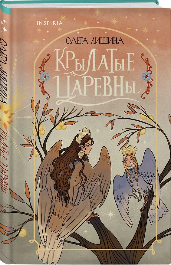 Книга Крылатые царевны (Ольга Лишина) — 4