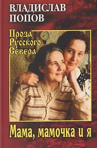 Мама, мамочка и я