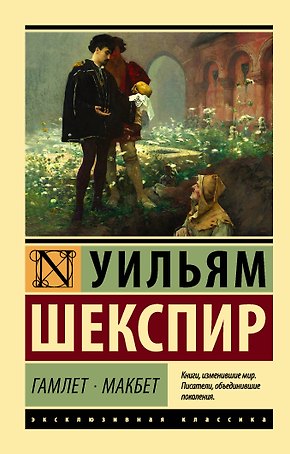 Гамлет. Макбет