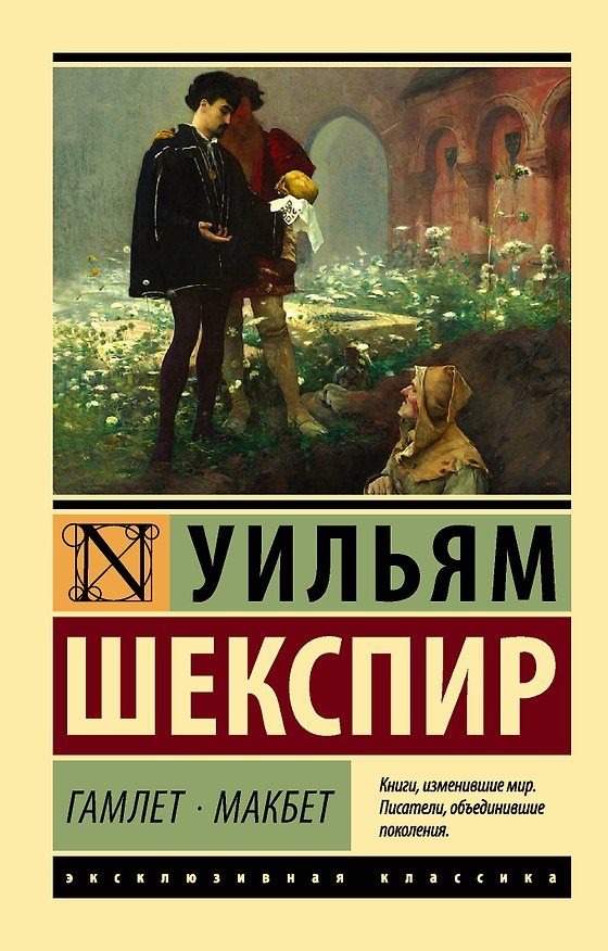 Книга Гамлет. Макбет (Уильям Шекспир) — 1