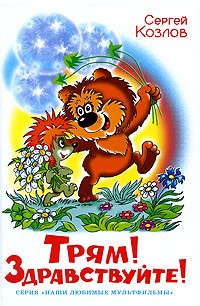 

Трям! Здравствуйте!