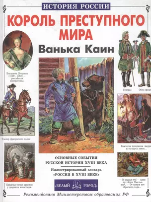 Король преступного мира Ванька Каин — 1662749 — 1