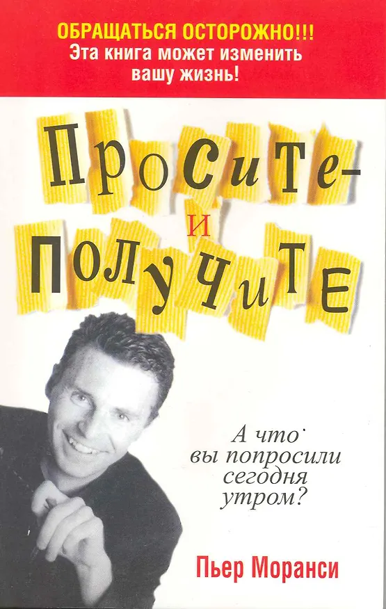 Книга Просите - и получите(4 изд.) (Пьер Моранси) — 2