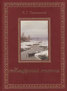 Мещёрская сторона