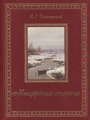 Книга Мещёрская сторона (Константин Паустовский)