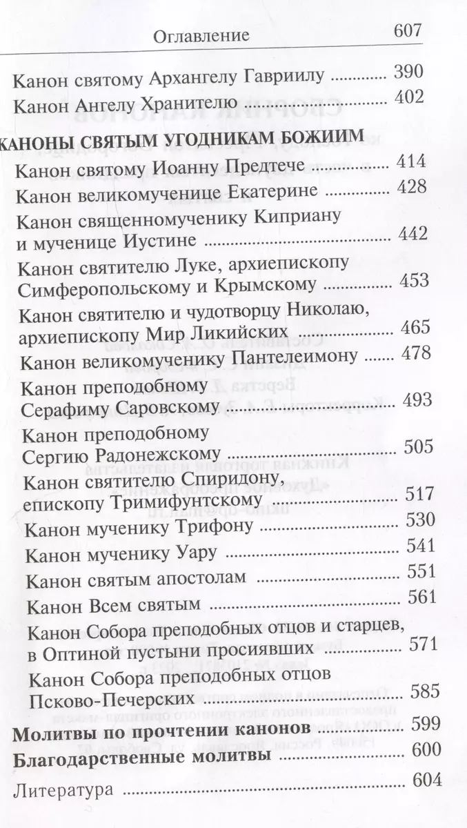 Сборник канонов ко Господу Пресвятой Богородице в честь двунадесят.  праздников и св. - купить книгу с доставкой в интернет-магазине  «Читай-город». ISBN: 978-5-0005-9032-4