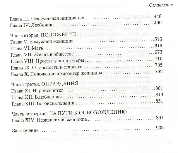 Книга Второй пол (Симона де Бовуар) — 4