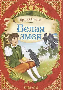 Братья Гримм. Белая змея