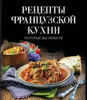 Книга Рецепты французской кухни, которые вы любите (комплект) ()
