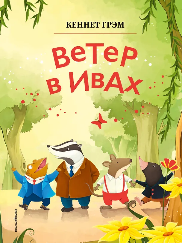 Книга Ветер в ивах (ил. Дин Сяожун) (Кеннет Грэм) — 1