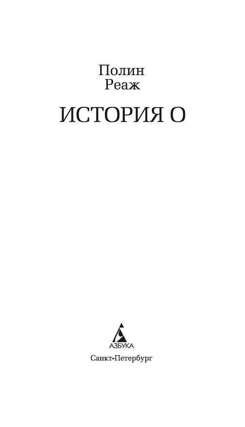 Книга История О (Полин Реаж) — 8