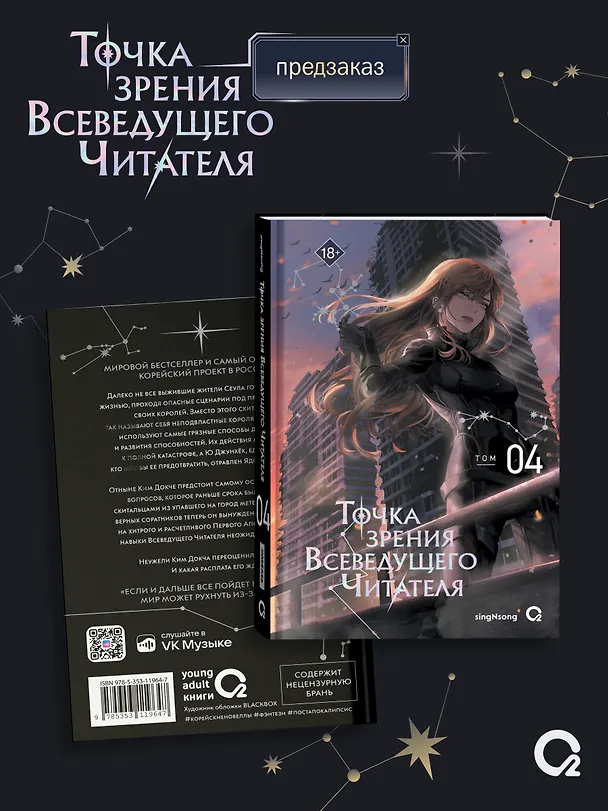 Книга Точка зрения Всеведущего читателя. Том 4 (singNsong) — 2