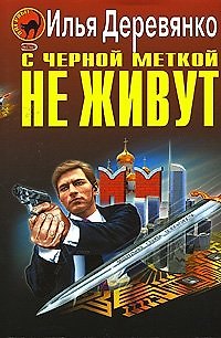 Книга С черной меткой не живут (Черная кошка) (супер). Деревянко И. (Эксмо) (Илья Деревянко) — 1
