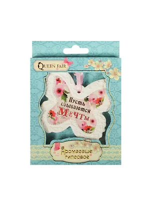 Аромасаше гипс бабочка Пусть сбываются мечты (8х8) (837454) 2456538