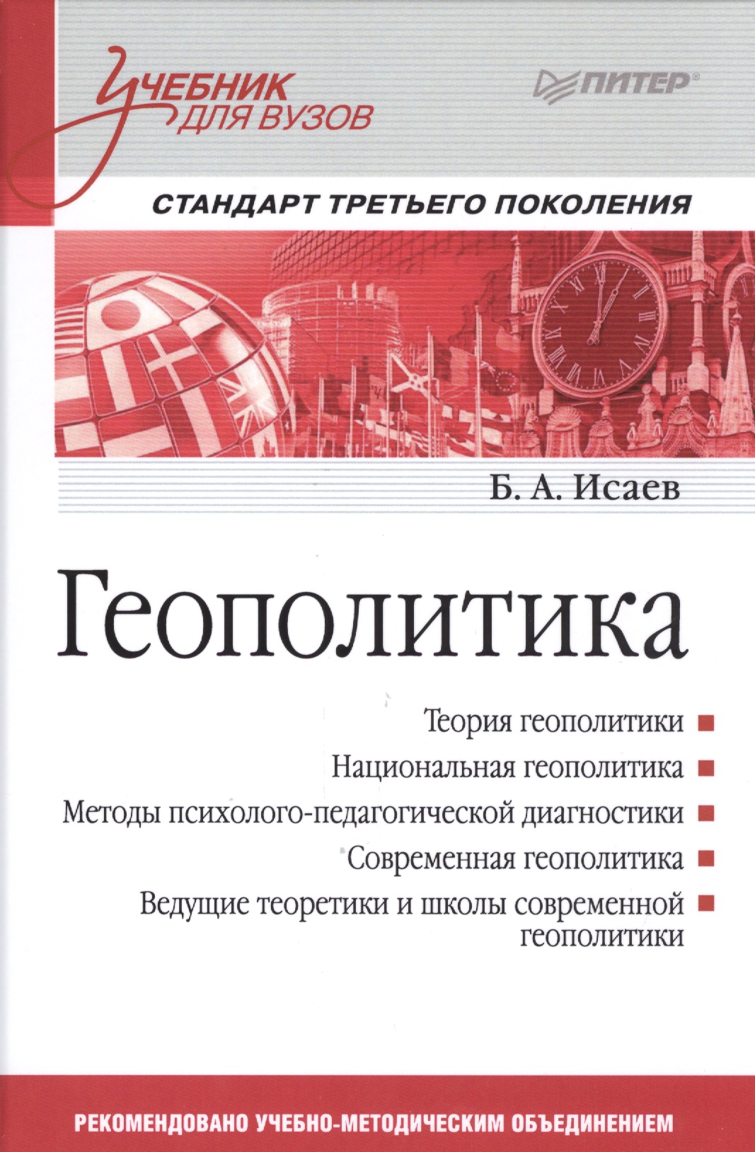 Геополитика: Учебник для вузов. Стандарт третьего поколения