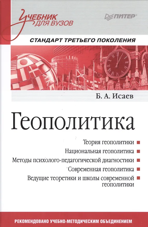Книга Геополитика: Учебник для вузов. Стандарт третьего поколения (Борис Исаев) — 1